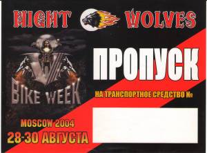 Bike Week 2004. Москва. Тот самый пропуск.