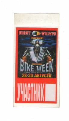 Bike Week 2004. Москва. Пропуск участника.